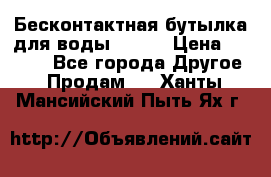 Бесконтактная бутылка для воды ESLOE › Цена ­ 1 590 - Все города Другое » Продам   . Ханты-Мансийский,Пыть-Ях г.
